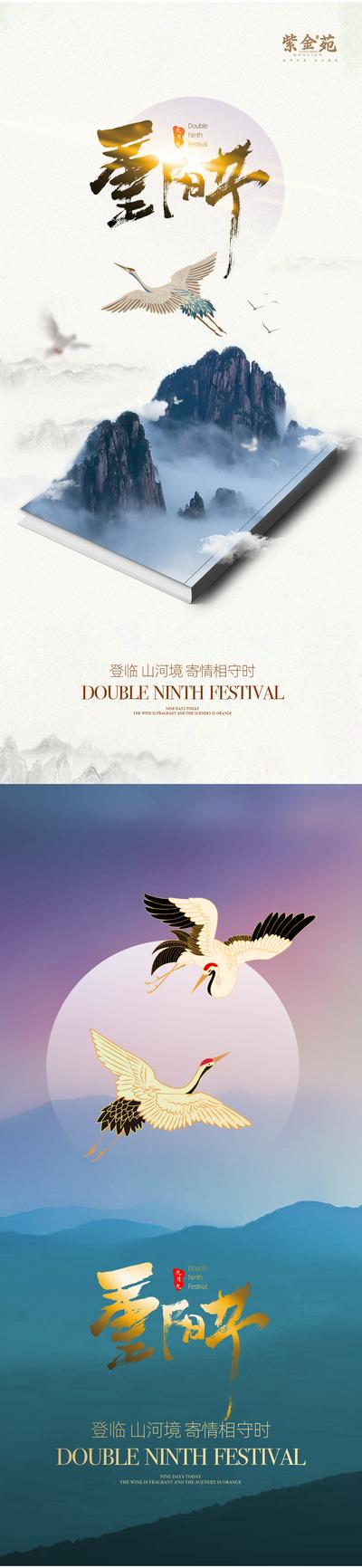 南门网 海报 中国传统节日 重阳节 仙鹤