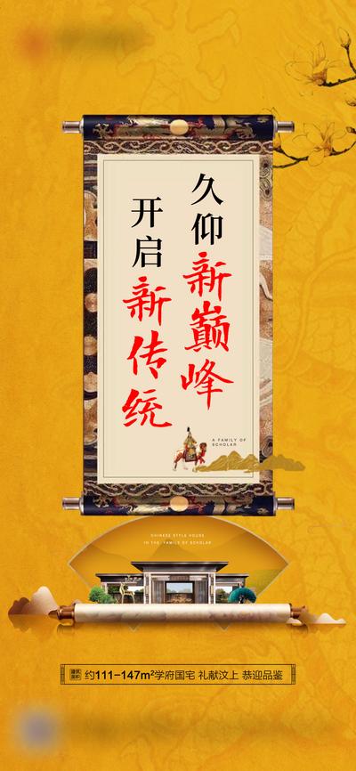 【南门网】海报 房地产 价值点 开放 新中式 卷轴 中国风 黄色 帝王黄