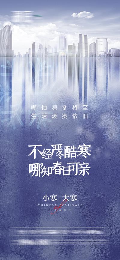 【南门网】海报 地产 二十四节气 小寒 大寒 雪景 城市 雪花