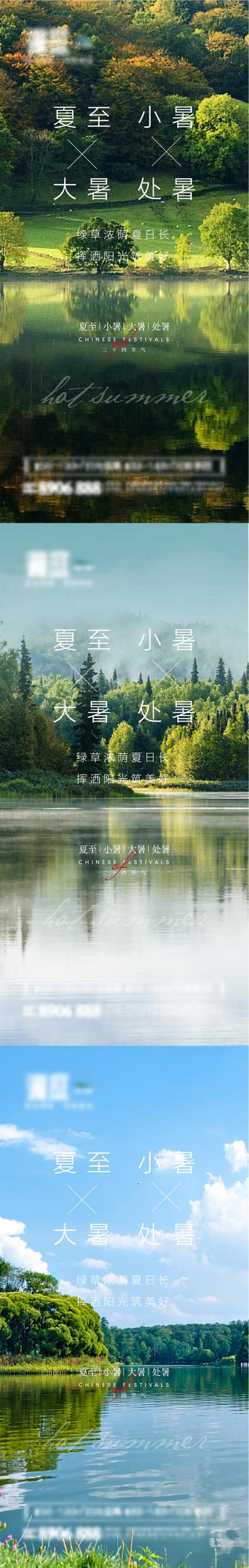 南门网 海报 房地产 二十四节气  夏至 小暑 大暑 处暑 系列 森林 生态 湖