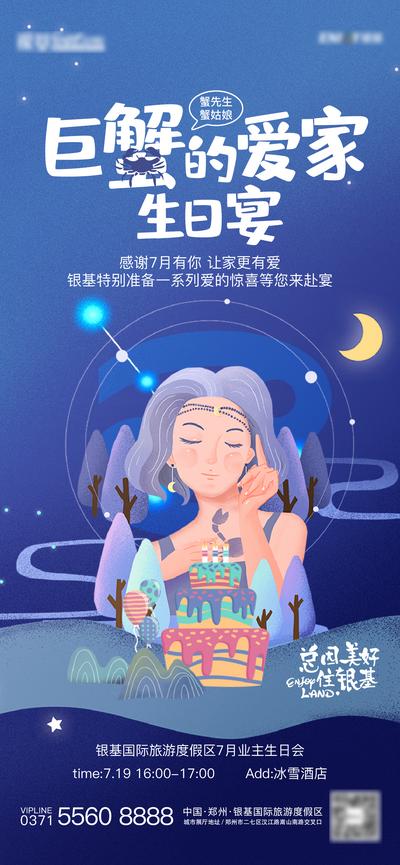 【南门网】海报 地产 业主 生日宴 星座 巨蟹座 活动 