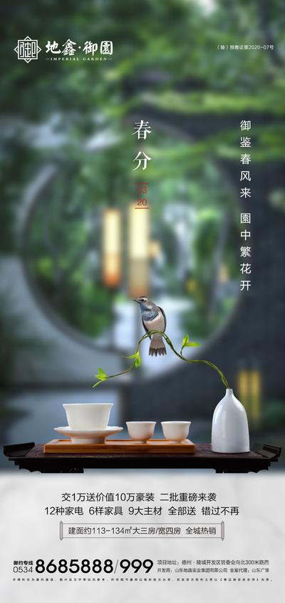 【南门网】海报 房地产 二十四节气 春分 中式 院子 茶具