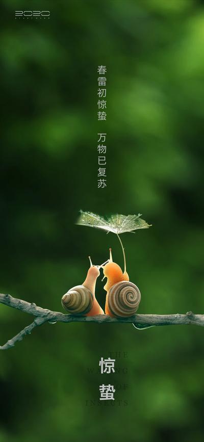 南门网 海报 二十四节气 房地产 惊蛰 创意 蜗牛