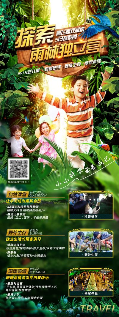 南门网 海报 旅游 探险 雨林 西双版纳 夏令营 亲子