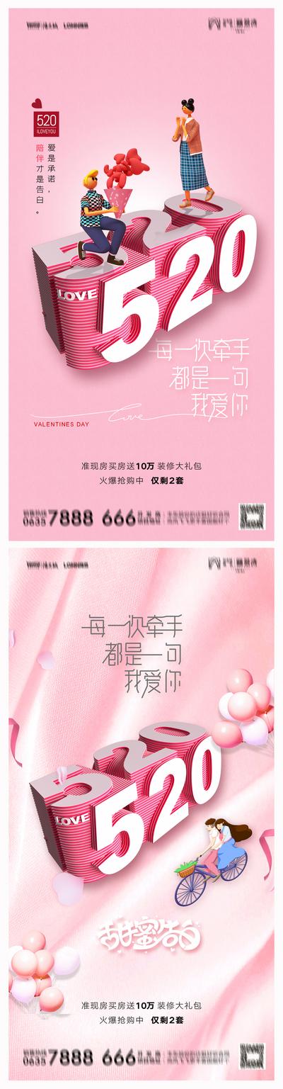南门网 海报 地产 活动 520 情人节 系列 C4D 卡通 温馨 粉色