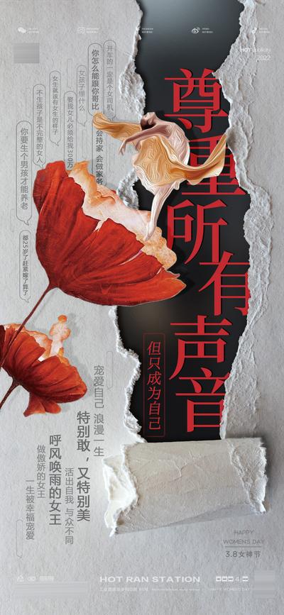 南门网 海报 公历节日 38妇女节 女神节 热点 女性发声 语录 文字 撕纸 花