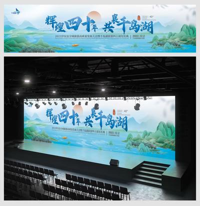 南门网 背景板 活动展板 主视觉 旅游 国风 插画 山水 景区 千岛湖