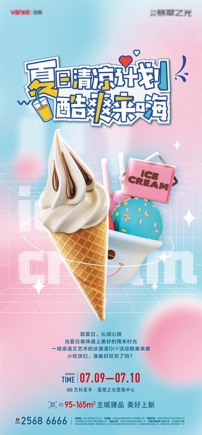 南门网 海报 地产 活动 冰淇淋 diy 暖场 夏日 清凉