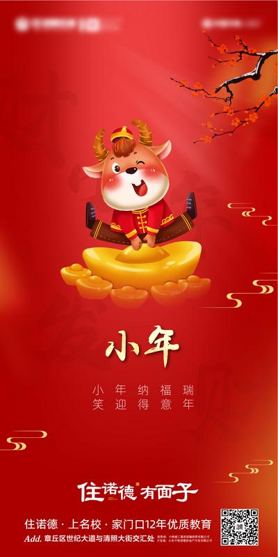 南门网 海报 地产 中国传统节日 小年 红色 卡通 牛 元宝 梅花 简约