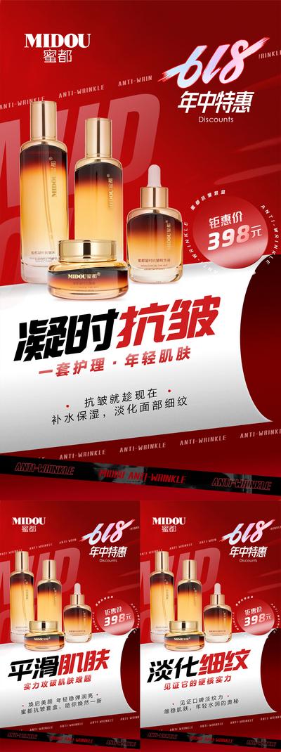 南门网 海报 医美 活动 促销 618 护肤品 产品 抗皱 系列