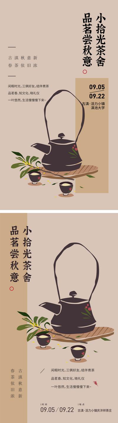 【南门网】海报 古镇 茶艺 品茗会 体验 活动 插画 文旅 茶壶 茶杯