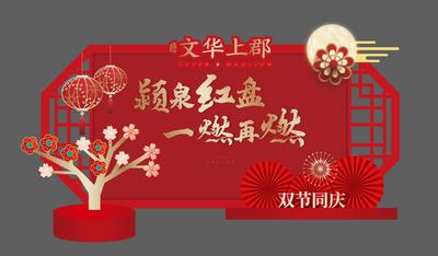 南门网 美陈 堆头 中国传统节日 中秋节 国庆节 月亮 插画 异形