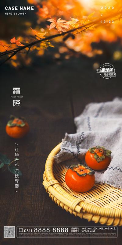 南门网 海报 二十四节气 霜降 深秋 柿子 枫叶 简约 大气