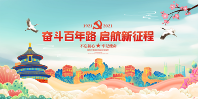 南门网 背景板  活动展板  七一  党建节  周年庆   国潮 手绘