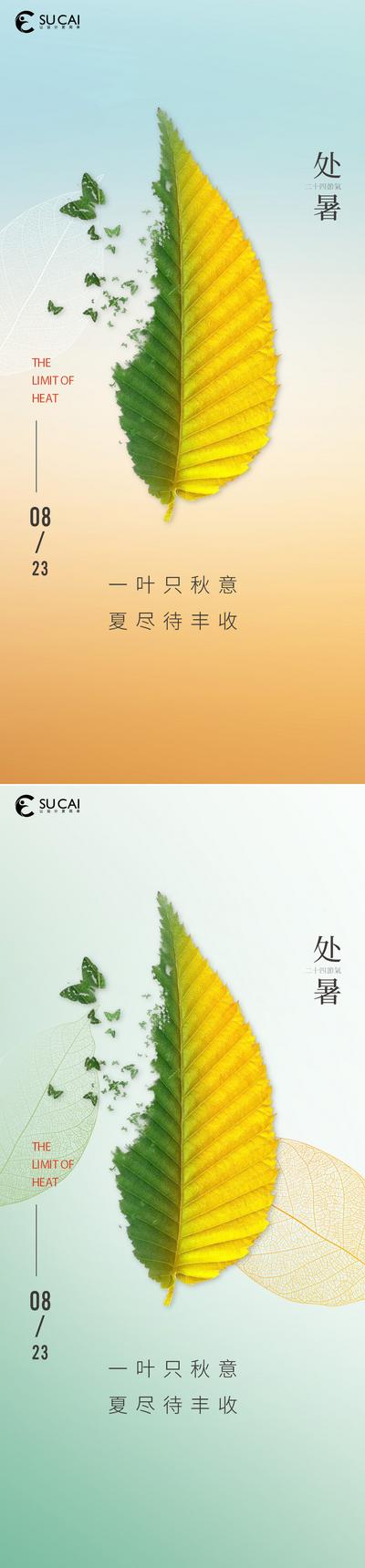 南门网 海报 二十四节气 房地产 处暑 枯叶 落日 渐变 系列