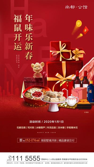 【南门网】海报 地产 福鼠开运 新年 年货 2020 鼠年 中国传统节日 民俗 红金 礼品 新春 福 零食