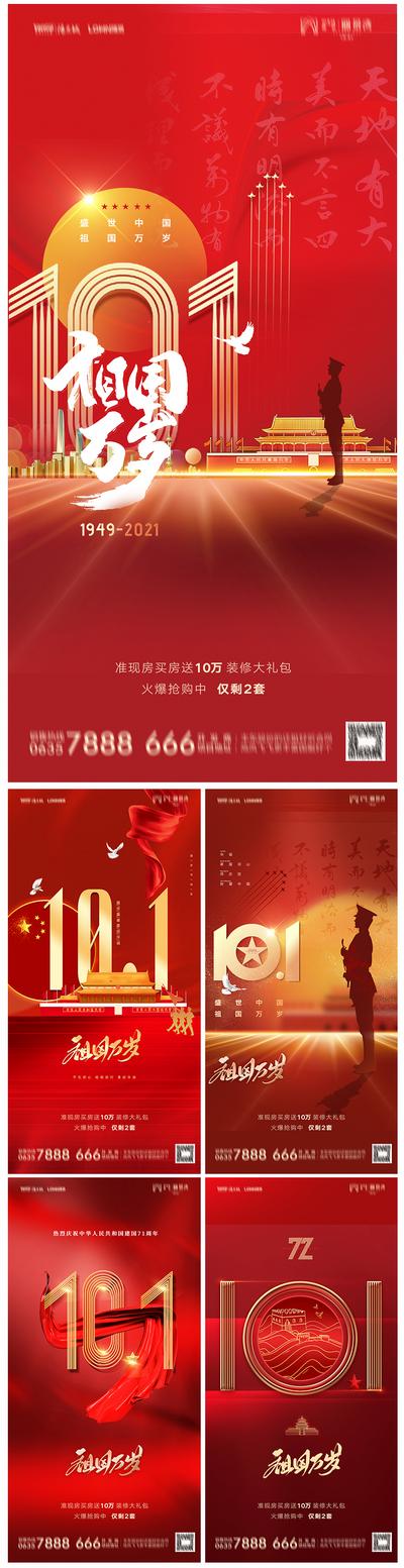 南门网 海报 房地产 公历节日 国庆节 红金 剪影 系列