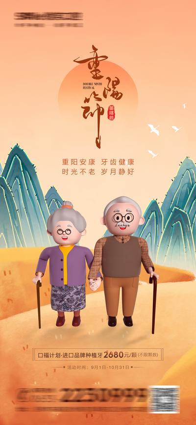 南门网 海报 医美 中国传统节日 重阳节 口腔 牙科 牙齿 插画