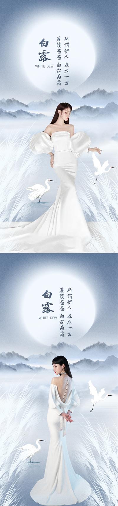 【南门网】海报 二十四节气 白露 医美 人物 女神 月亮 山 芦苇 白鹭