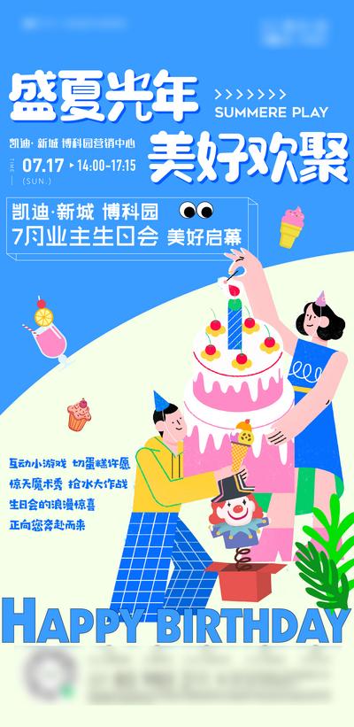 南门网 海报 房地产 业主 生日 插画 缤纷