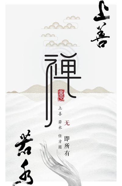 【南门网】海报 中国风 简约 禅意 禅道 意境 文字 创意