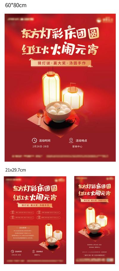 【南门网】海报 广告展板 房地产 中国传统节日 元宵节 汤圆 手作 灯笼 红金