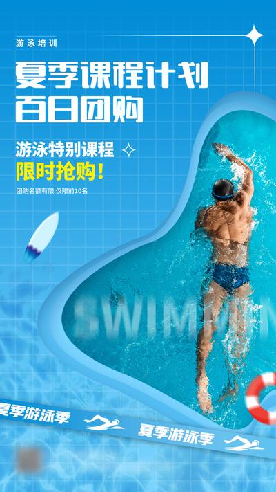 南门网 海报 课程 抢购 游泳 泳池