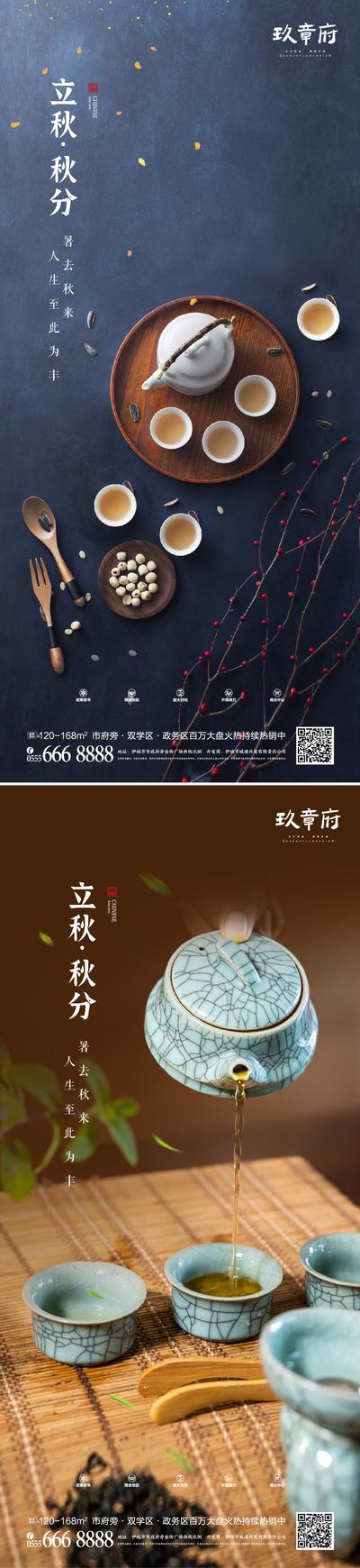【南门网】海报 房地产 新中式 二十四节气 立秋 秋分 茶具