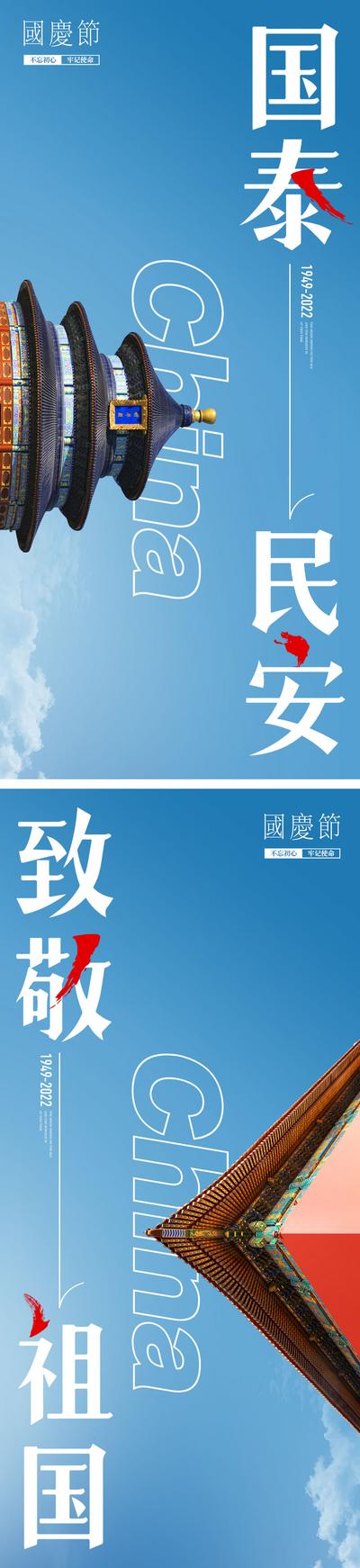 【南门网】海报 公历节日 国庆节 天坛 故宫 屋檐 蓝色 天空 大气