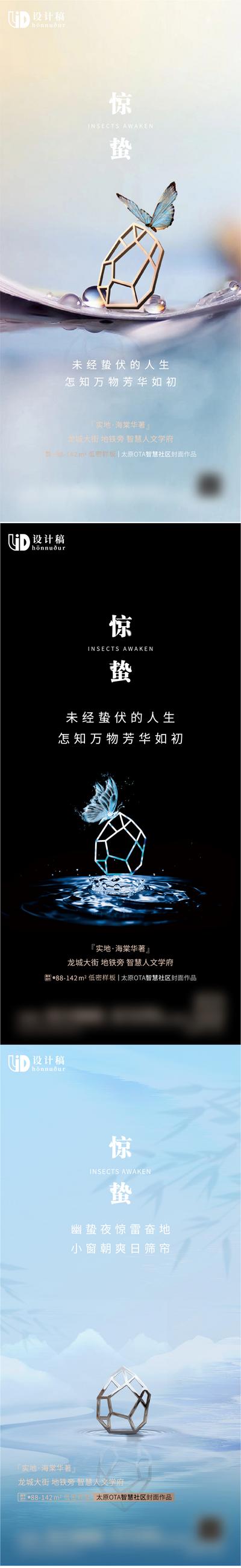 【南门网】海报 二十四节气 房地产 惊蛰 蝴蝶 露珠 潜伏 新中式 系列