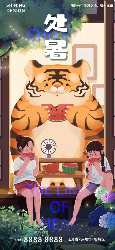 南门网 海报 二十四节气 处暑 吃西瓜 秋老虎 手绘 插画