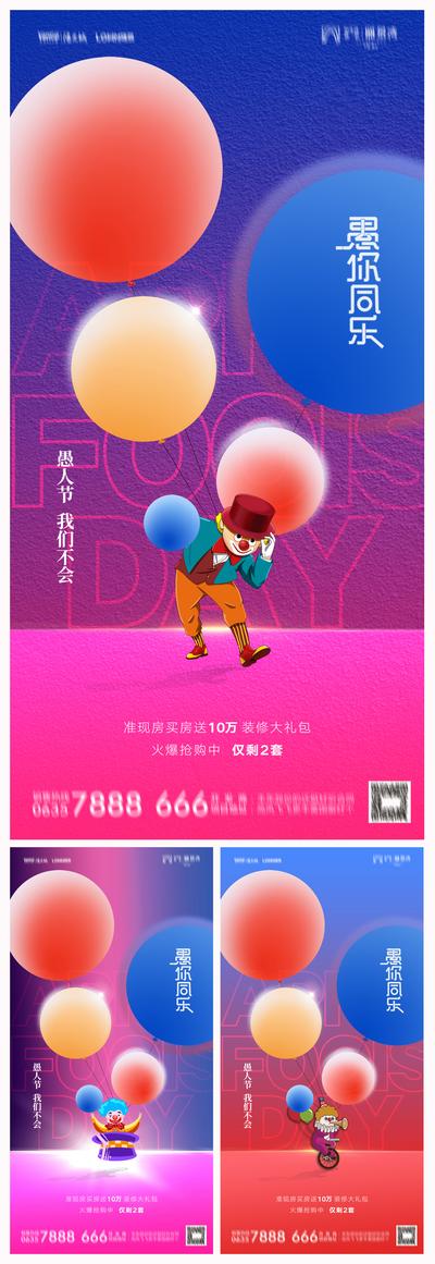 南门网 广告 海报 节日 愚人节 41 系列 小丑 气球