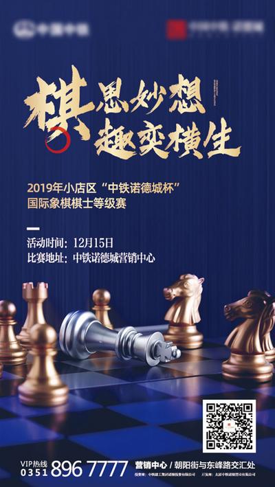 【南门网】海报 房地产 活动 国际象棋 蓝金 大气 比赛 棋牌