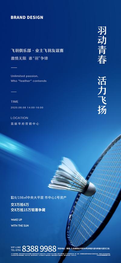 南门网 海报 房地产 暖场 活动 羽毛球 比赛