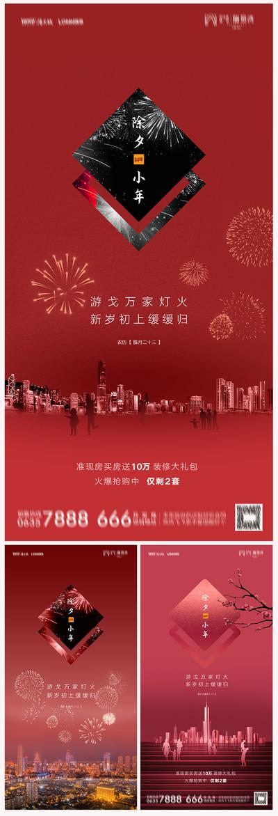 南门网 海报 地产 中国传统节日  小年 除夕  红色 烟花 系列
