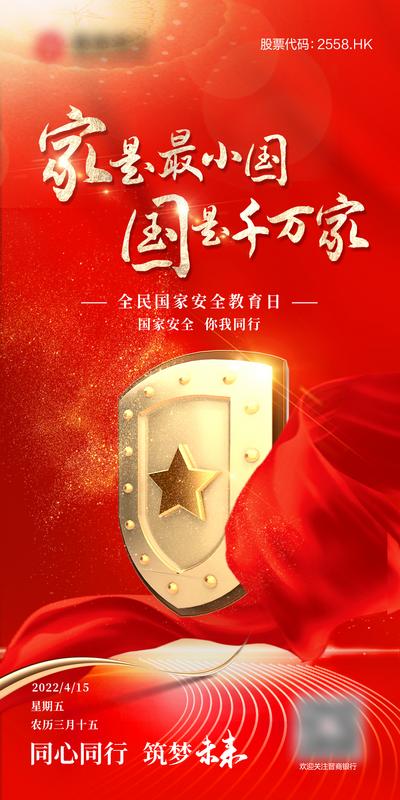 南门网 海报 公历节日 全民国家安全教育日 安全 盾牌 红金