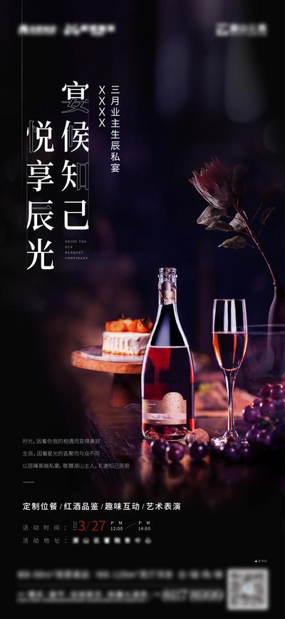 【南门网】海报 房地产 私宴 生日宴 酒会 红酒 晚会 表演