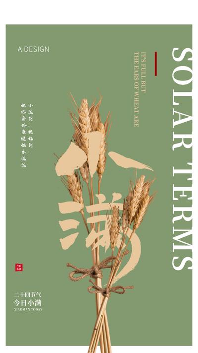 【南门网】海报 房地产 二十四节气 小满 麦穗 