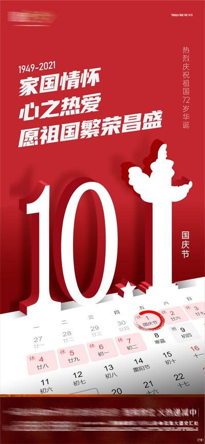 南门网 海报 公历节日 房地产 国庆节 10月1日 华诞 日历 立体