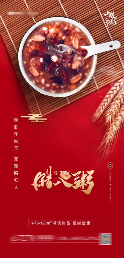南门网 海报 房地产 中国传统节日 腊八节 腊八粥 麦穗 红色
