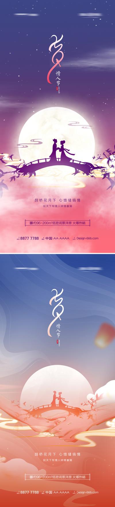 【南门网】海报 地产 中国传统节日 七夕   情人节 鹊桥 