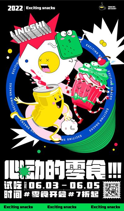 【南门网】海报 商业 购物 中心 活动 零食 饮料 趣味 插画
