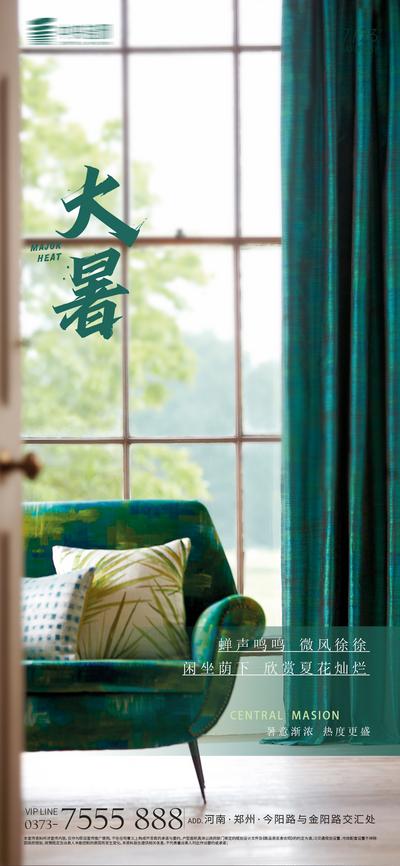 南门网 海报 房地产 二十四节气 大暑 家居 空间 椅子 孔雀蓝