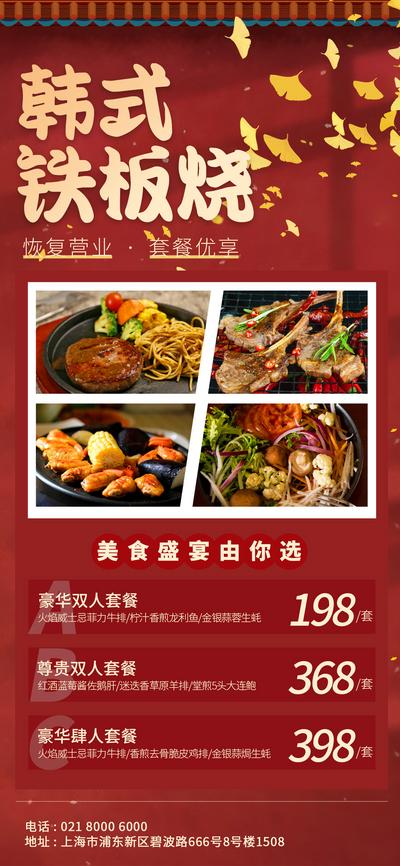 南门网 海报 红色 韩式 铁板烧 套餐 促销 宣传