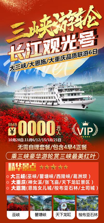【南门网】海报 旅游 长江 观光号 三峡 游轮 峡谷