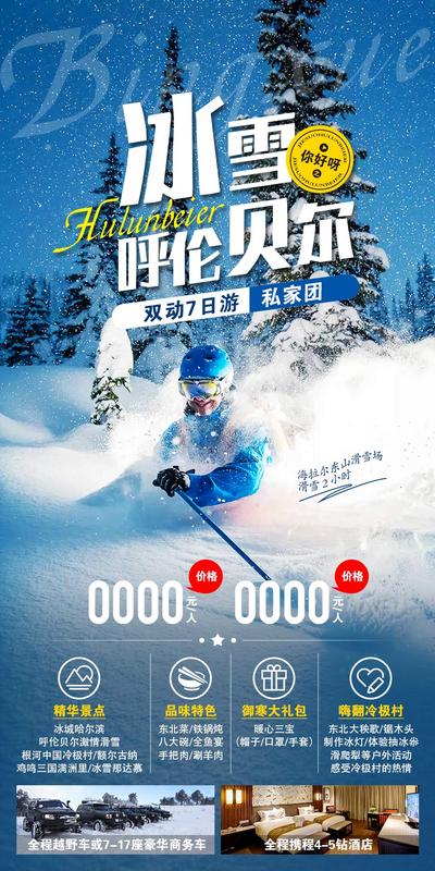 南门网 海报 旅游 呼伦贝尔 滑雪 雪乡 