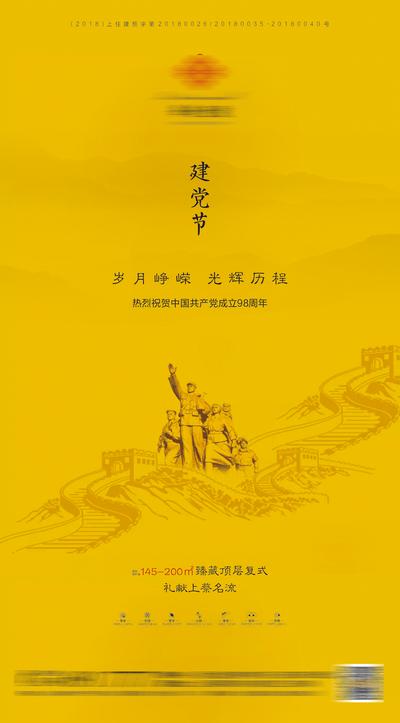 南门网 海报 房地产 公历节日 建党节 新中式 黄色 长城 剪影