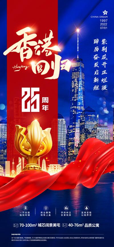【南门网】海报 房地产 香港回归 纪念日 建筑 紫金花 飘带 蓝金