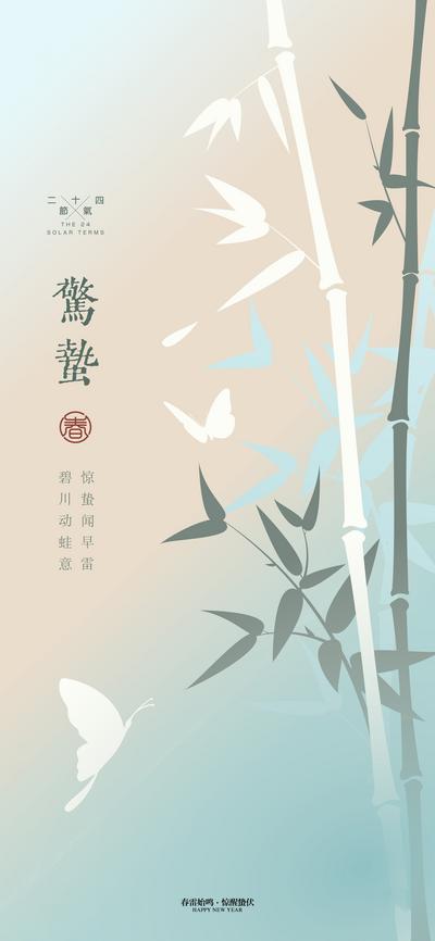 南门网 海报 二十四节气 惊蛰  竹子 国风 意境 春天  