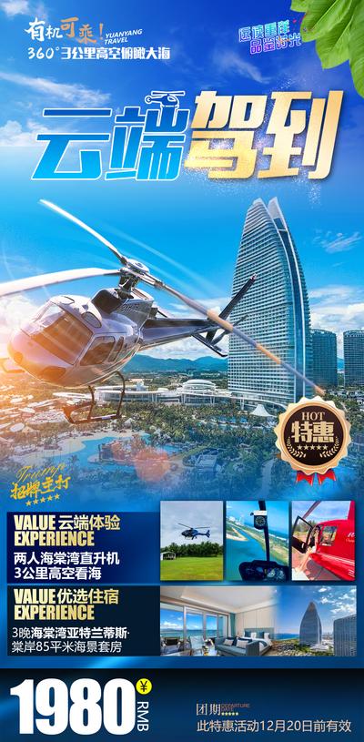 南门网 海报 旅游 海南 亚特兰蒂斯 海边 直升机 高端酒店 云端